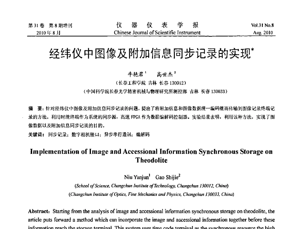 经纬仪中图像及附加信息同步记录的实现 - 第八届全国信息获取与处理学术会议