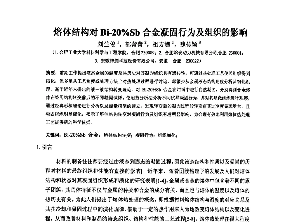 熔体结构对Bi-20_Sb合金凝固行为及组织的影响 - 第四届安徽省铸造技术大会