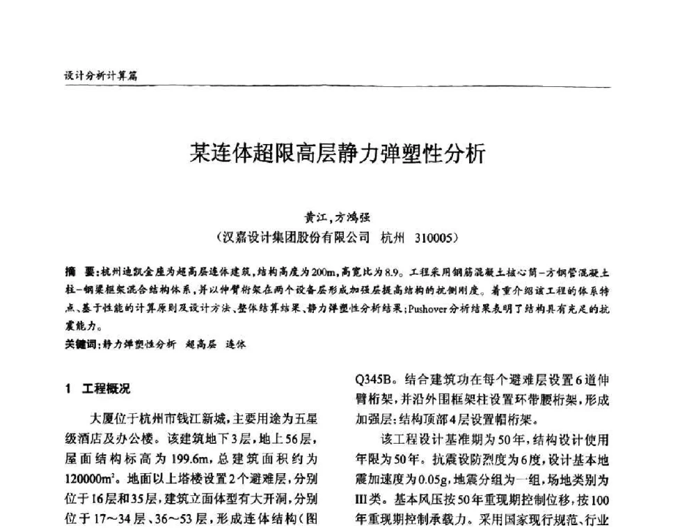 某连体超限高层静力弹塑性分析 - ’2010全国钢结构学术年会