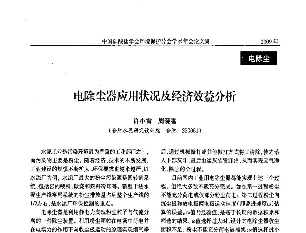 电除尘器应用状况及经济效益分析 - 中国硅酸盐学会环保学术年会