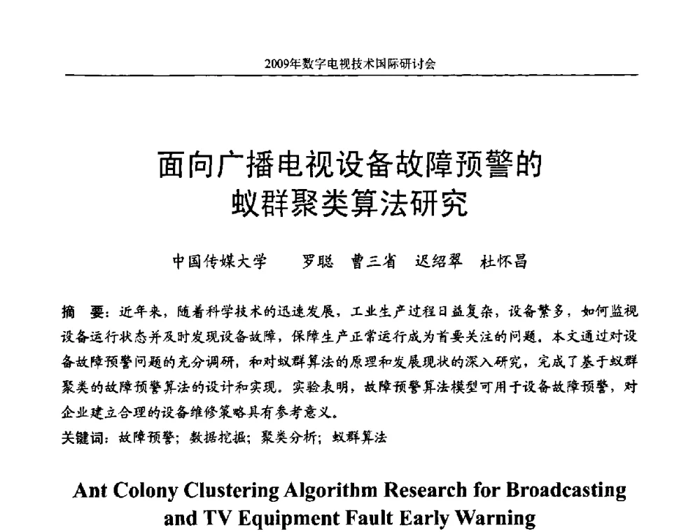 面向广播电视设备故障预警的蚁群聚类算法研究 - 第二届北京科技交流学术月数字电视技术国际研讨会