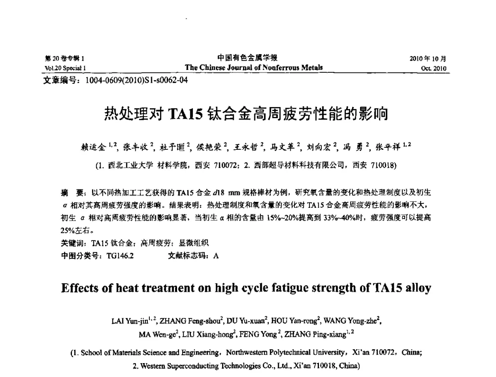 热处理对TA15钛合金高周疲劳性能的影响 - 第十四届全国钛及钛合金学术交流会