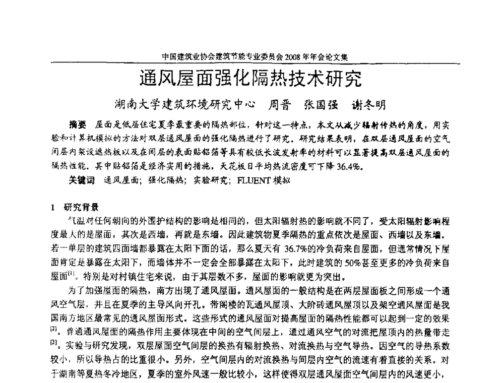 通风屋面强化隔热技术研究 - 中国建筑业协会建筑节能专业委员会2008年年会