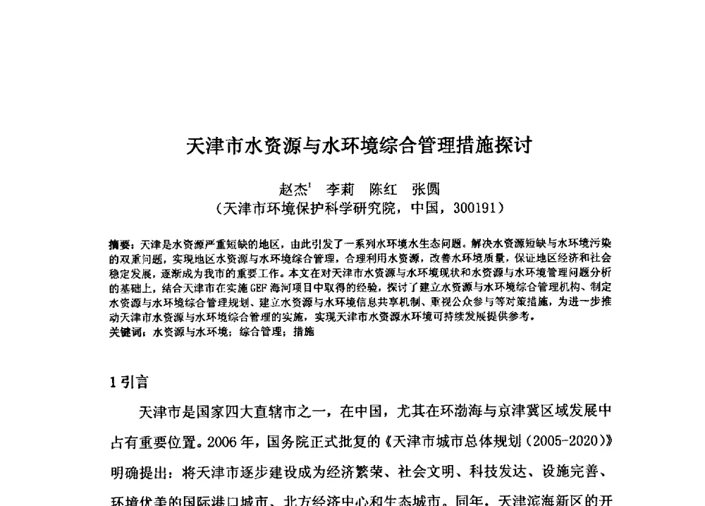 天津市水资源与水环境综合管理措施探讨 - 2009年GEF海河流域水资源与水环境综合管理项目国际研讨会