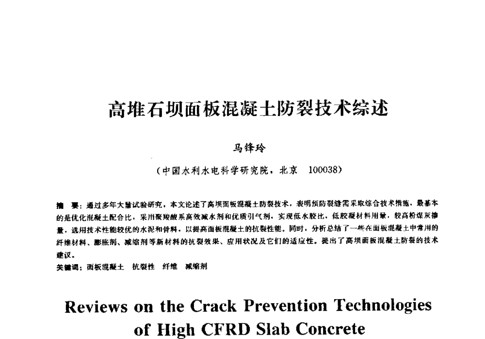 高堆石坝面板混凝土防裂技术综述 - 2009全国工程建设防水技术学术交流会