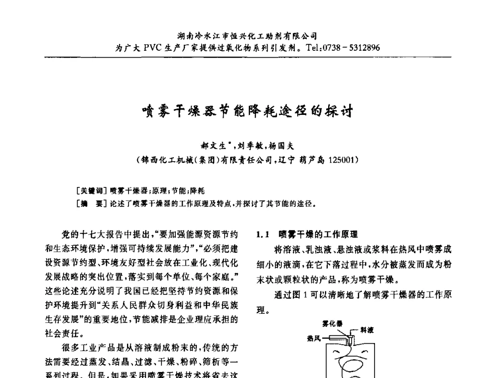 喷雾干燥器节能降耗途径的探讨 - 第31届全国聚氯乙烯行业技术年会暨“佳华杯”论文交流会