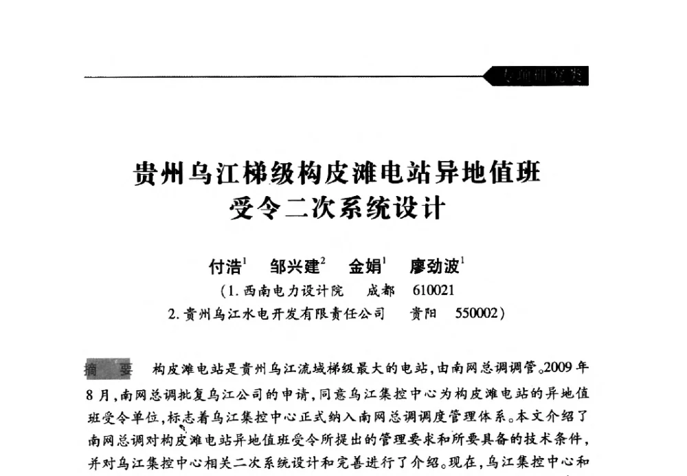 贵州乌江梯级构皮滩电站异地值班受令二次系统设计 - 中国水力发电工程学会梯级调度控制专业委员会2009年年会