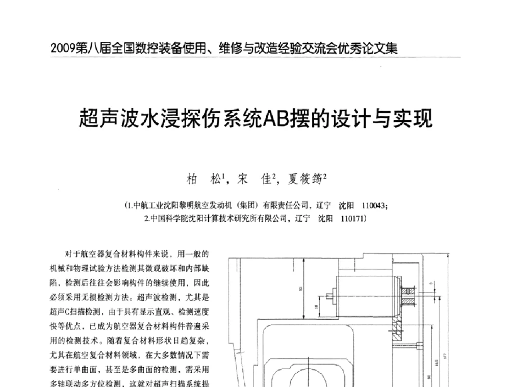 超声波水浸探伤系统AB摆的设计与实现 - 2009第八届全国数控设备使用、维修与改造经验交流会