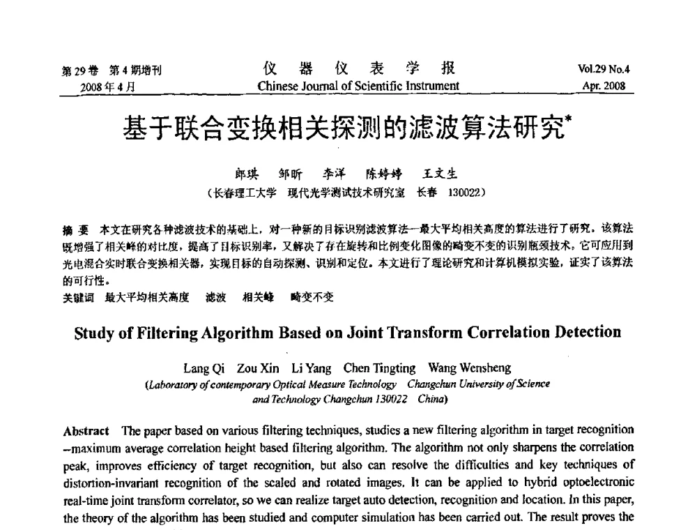 基于联合变换相关探测的滤波算法研究 - 第六届全国信息获取与处理学术会议