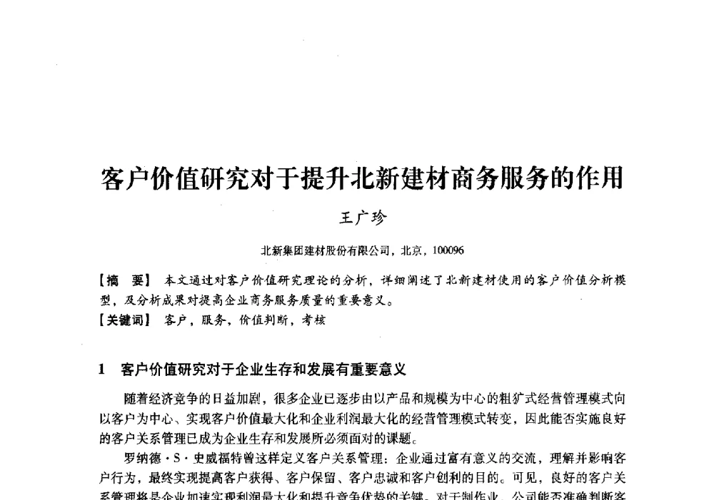 客户价值研究对于提升北新建材商务服务的作用 - 中国建材工业经济研究会2010年年会
