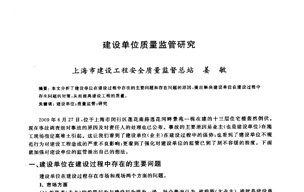 建设单位质量监管研究 - 2009建设工程质量国际论坛