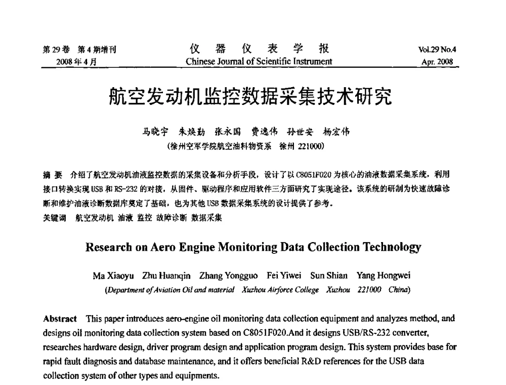 航空发动机监控数据采集技术研究 - 第19届中国过程控制会议
