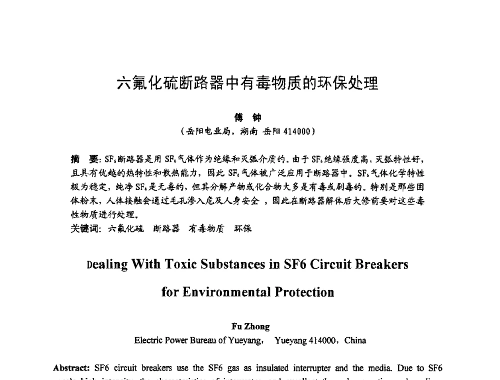 六氟化硫断路器中有毒物质的环保处理 - 湖南省电机工程学会2009年度电厂化学学术论文交流会