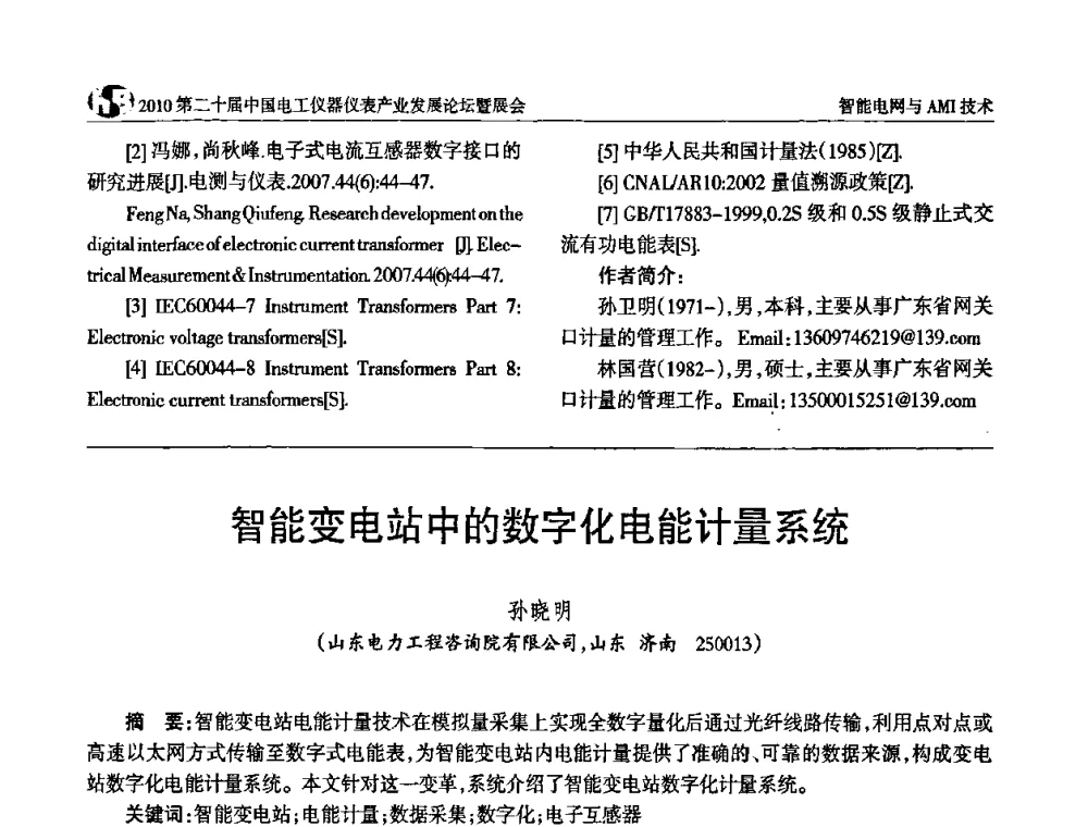 智能变电站中的数字化电能计量系统 - 2010第二十届中国电工仪器仪表产业发展论坛