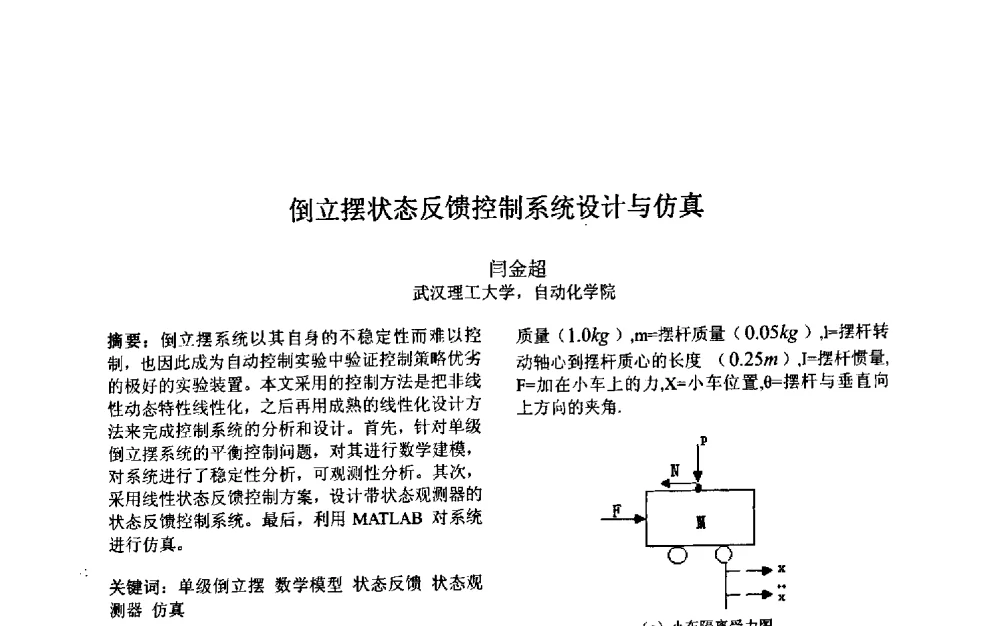 倒立摆状态反馈控制系统设计与仿真 - 第三届中国智能计算大会