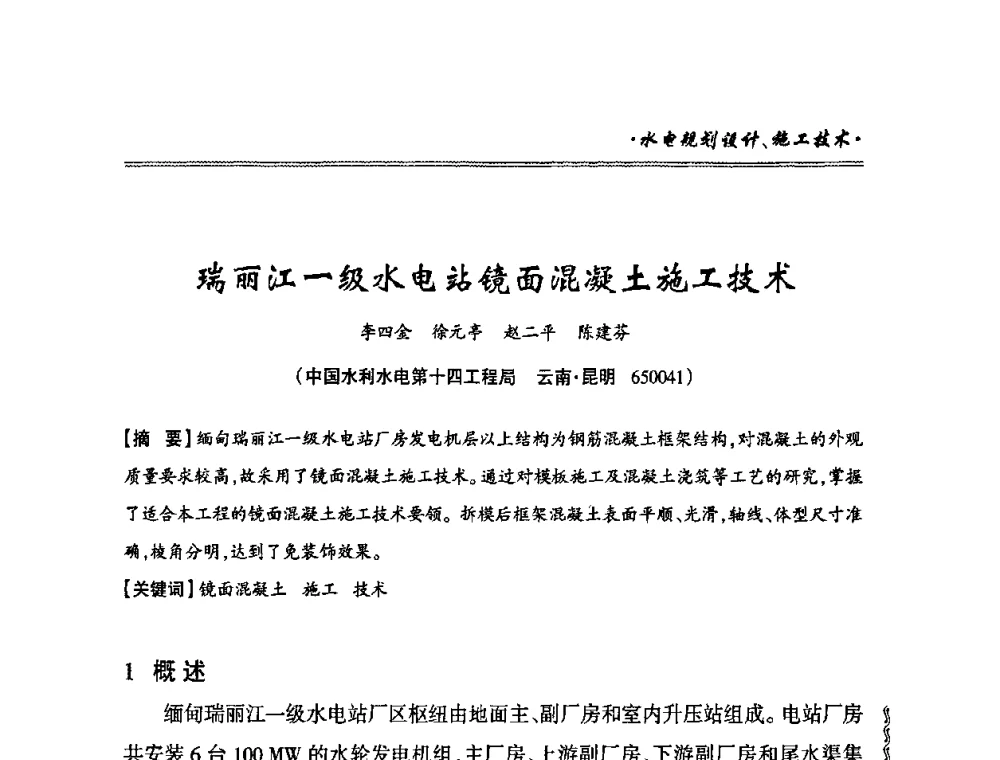 瑞丽江一级水电站镜面混凝土施工技术 - 2010年南方十三省(区、市)水电学会秘书长会议