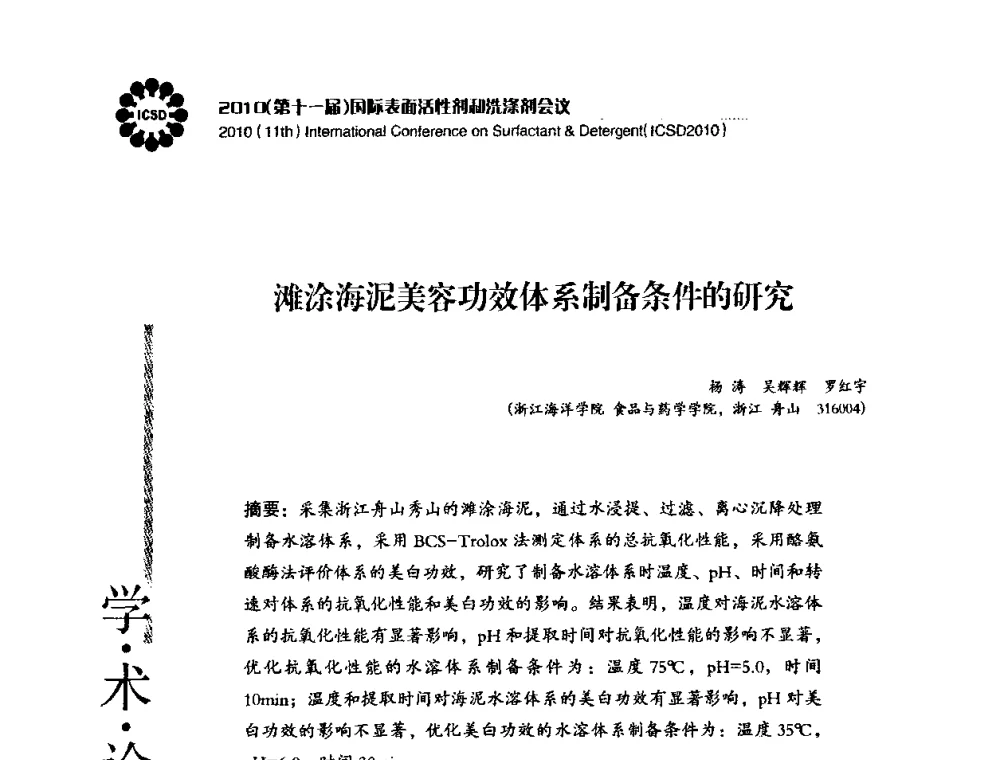 滩涂海泥美容功效体系制备条件的研究 - 2010(第十一届)国际表面活性剂和洗涤剂会议(2010(11th)International Conference on Surfactant & Detergent)(ICSD2010)