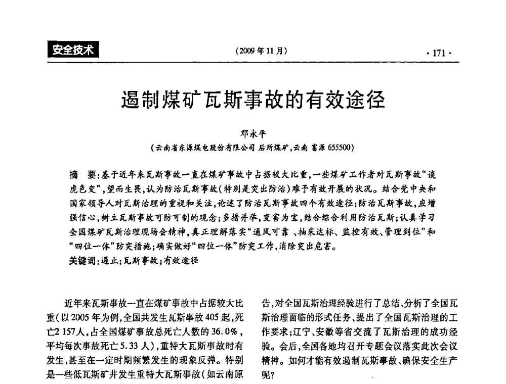 遏制煤矿瓦斯事故的有效途径 - 第三届全国煤矿安全生产论坛