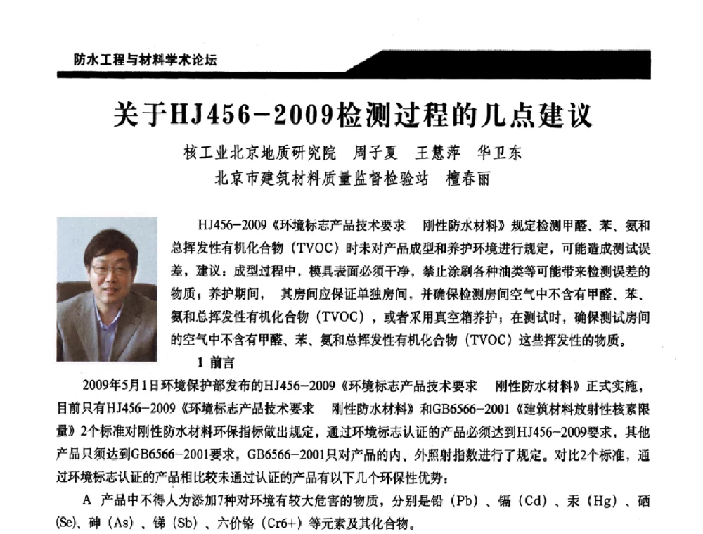 关于HJ456-2009检测过程的几点建议 - 中国建筑学会防水工程与材料学术论坛