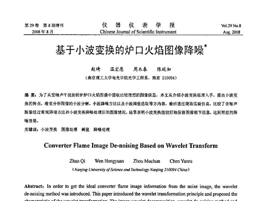 基于小波变换的炉口火焰图像降噪 - 第三届全国虚拟仪器学术交流大会