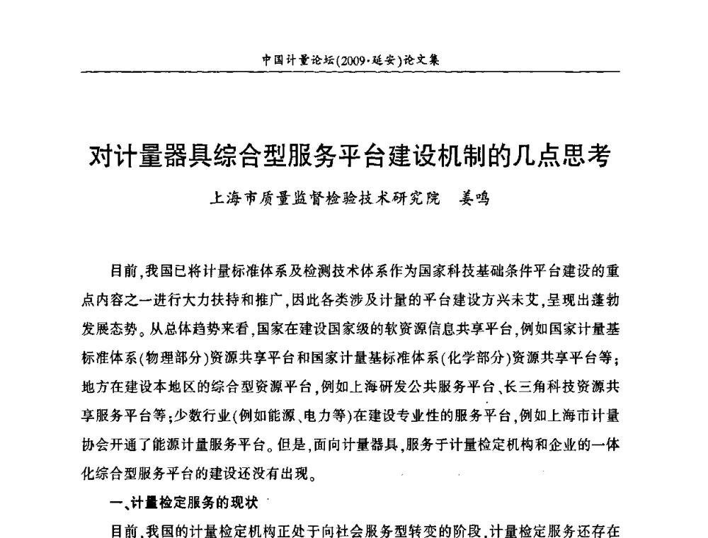 对计量器具综合型服务平台建设机制的几点思考 - 第四届中国计量论坛
