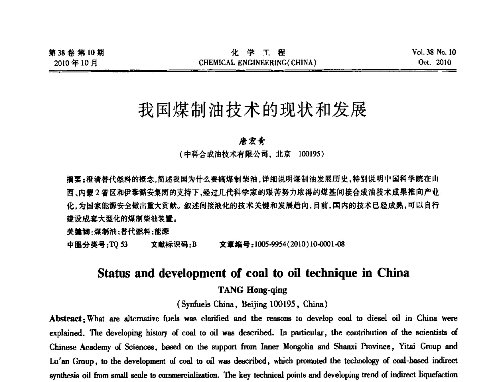 我国煤制油技术的现状和发展 - 全国化工化学工程设计技术中心站2010年年会