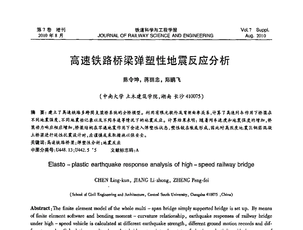 高速铁路桥梁弹塑性地震反应分析 - 第十五届全国工程设计计算机应用学术会议