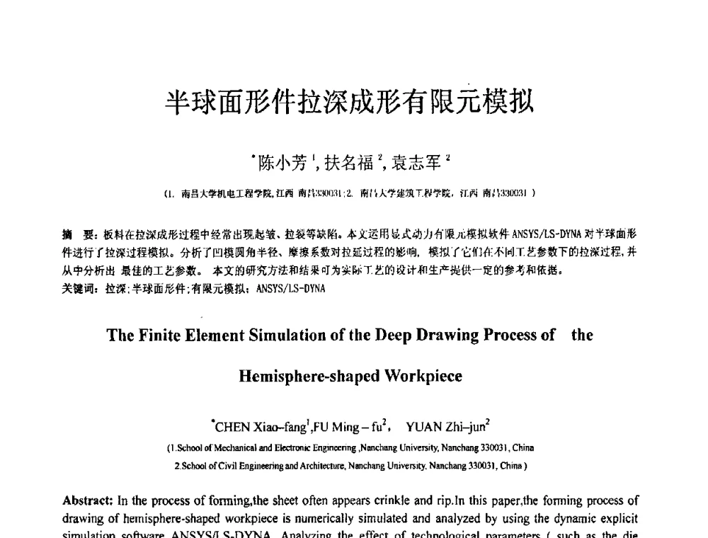半球面形件拉深成形有限元模拟 - 第18届全国结构工程学术会议