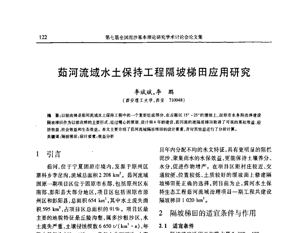 茹河流域水土保持工程隔坡梯田应用研究 - 第七届全国泥沙基本理论研究学术讨论会