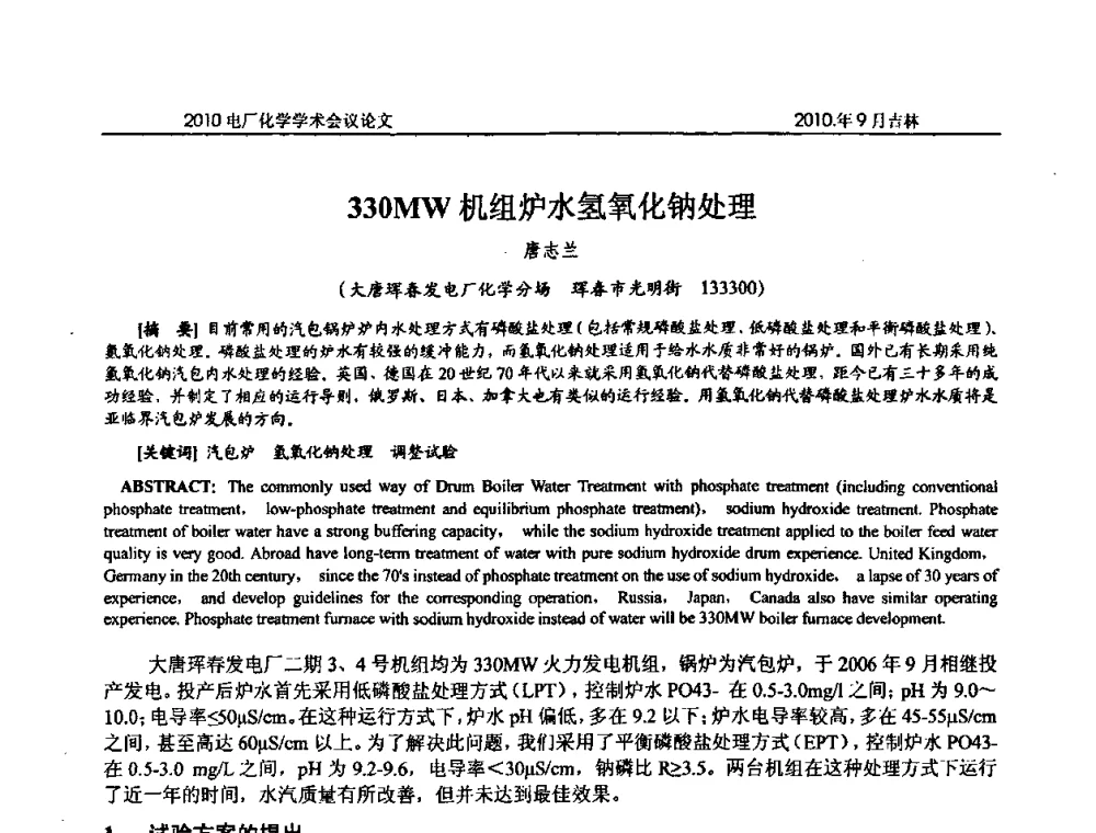 330MW机组炉水氢氧化钠处理 - 中国电机工程学会电厂化学2010学术年会