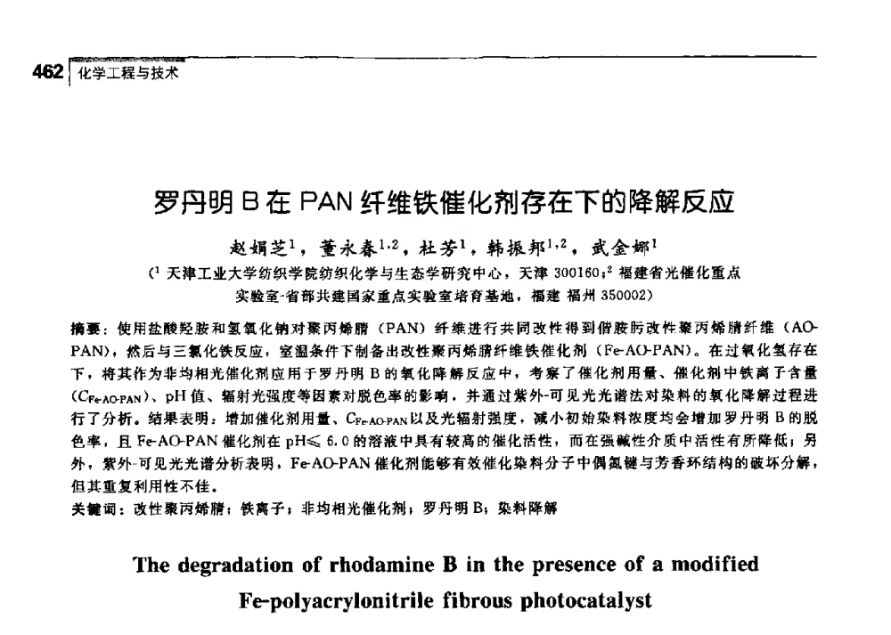 罗丹明B在PAN纤维铁催化剂存在下的降解反应 - 中国工程院化工、冶金与材料工学部第七届学术会议