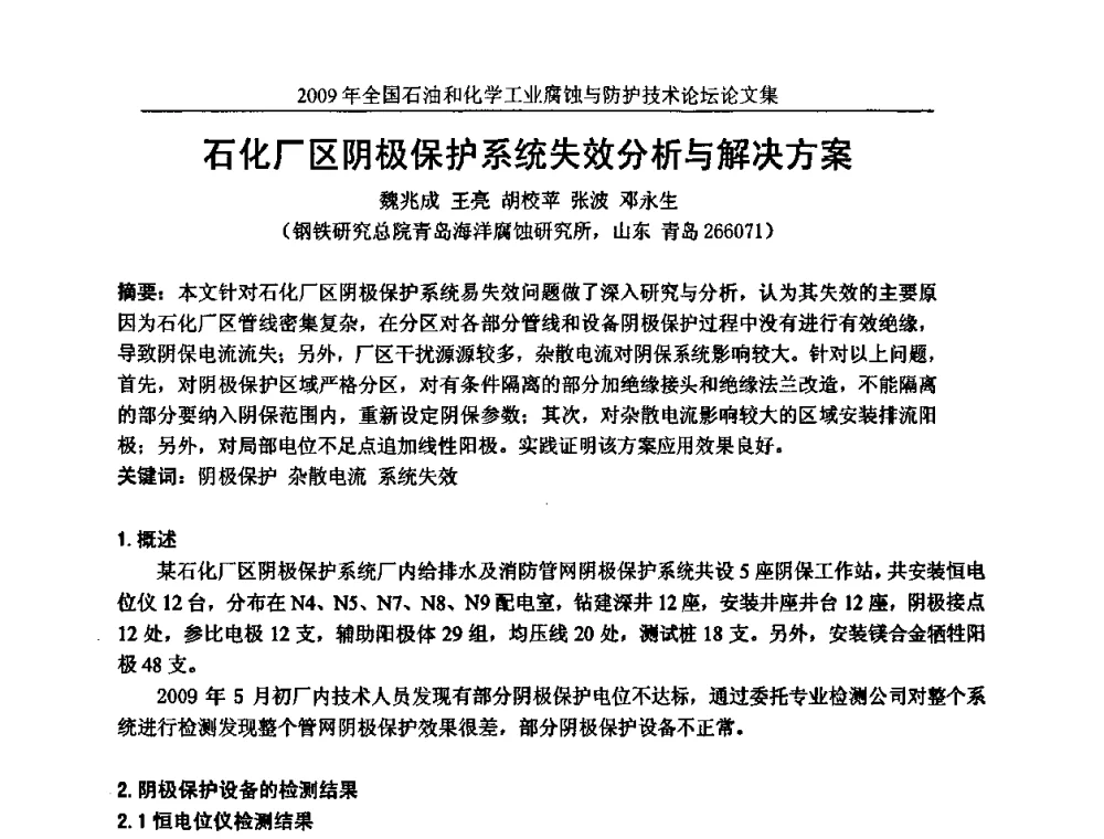 石化厂区阴极保护系统失效分析与解决方案 - 2009年全国石油和化学工业腐蚀与防护技术论坛