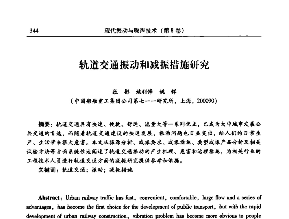 轨道交通振动和减振措施研究 - 2010年全国振动工程及应用学术会议(暨第十二届全国设备故障诊断学术会议、第二十三届全国振动与噪声控制学术会议)