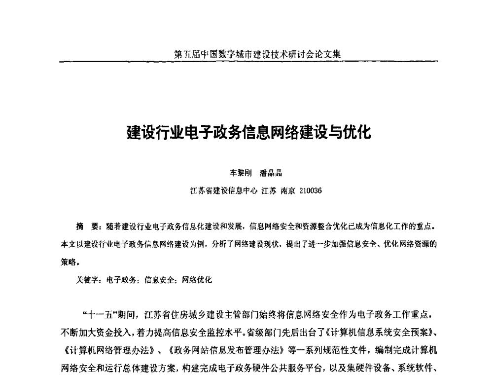 建设行业电子政务信息网络建设与优化 - 第五届中国国际数字城市建设技术研讨会