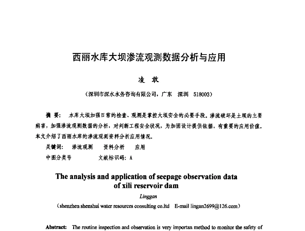 西丽水库大坝渗流观测数据分析与应用 - 2009年全国城市水利学术研讨会暨工作年会