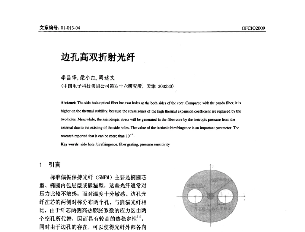 边孔高双折射光纤 - 全国第14次光纤通信暨第15届集成光学学术会议