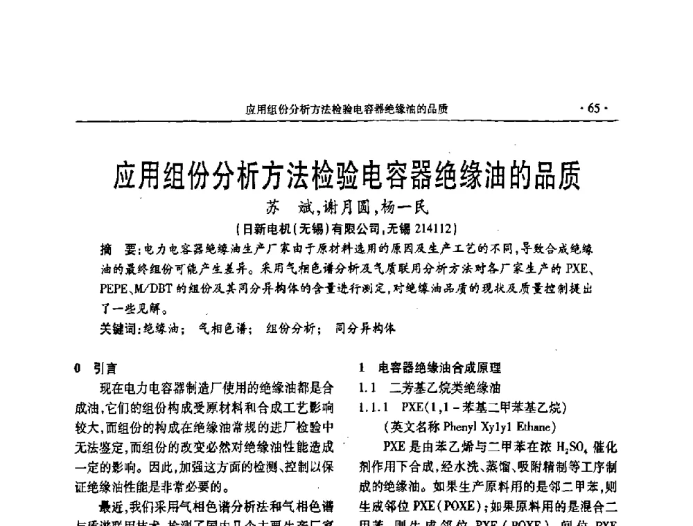 应用组份分析方法检验电容器绝缘油的品质 - 2008年电力电容器无功补偿技术学术会议