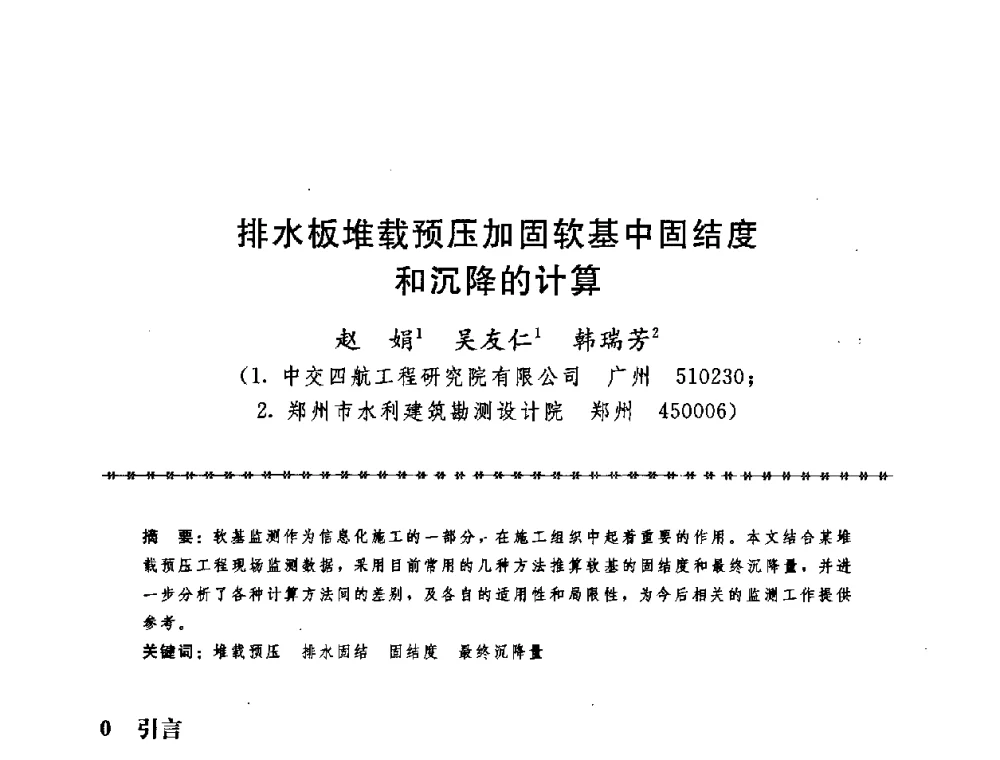 排水板堆载预压加固软基中固结度和沉降的计算 - 第七届全国工程排水与加固技术研讨会