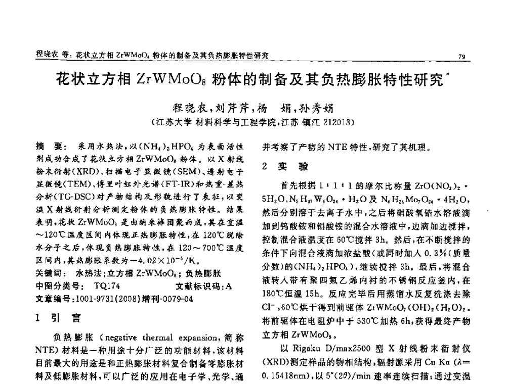 花状立方相ZrWMoO8粉体的制备及其负热膨胀特性研究 - 二〇〇八全国功能材料科技与产业高层论坛