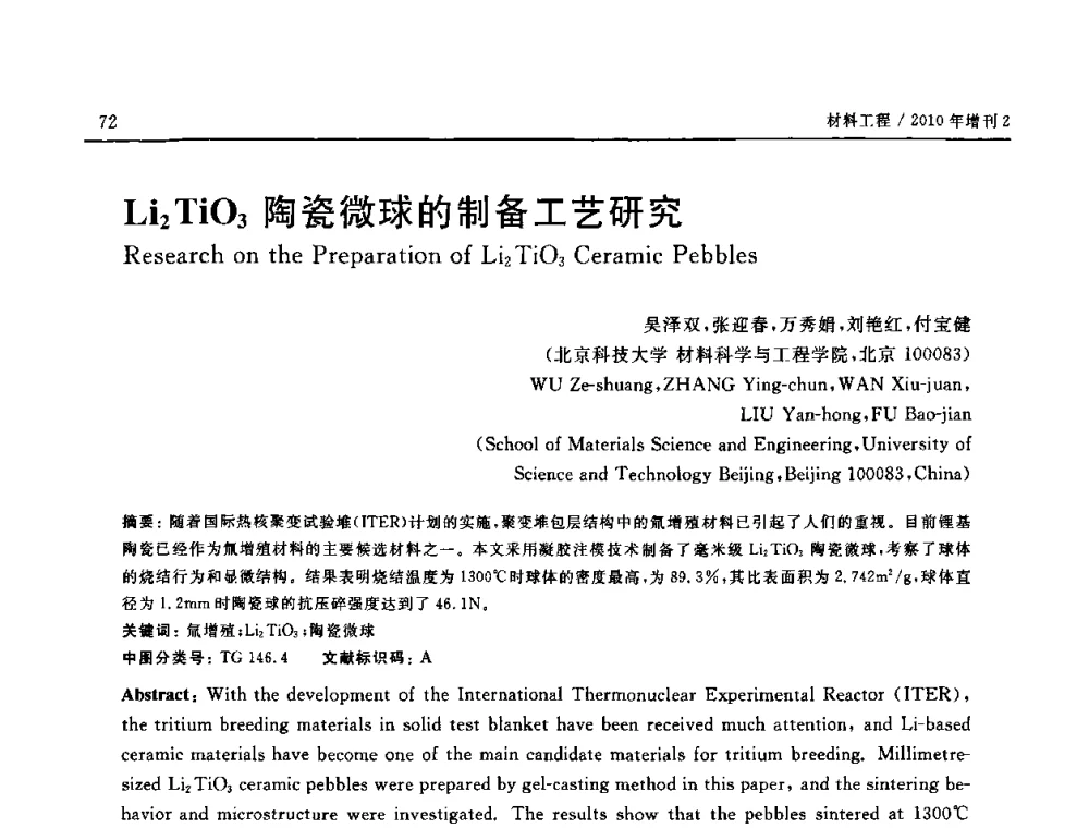 Li2TiO3陶瓷微球的制备工艺研究 - 第十六届全国高技术陶瓷学术年会暨景德镇高技术陶瓷高层论坛