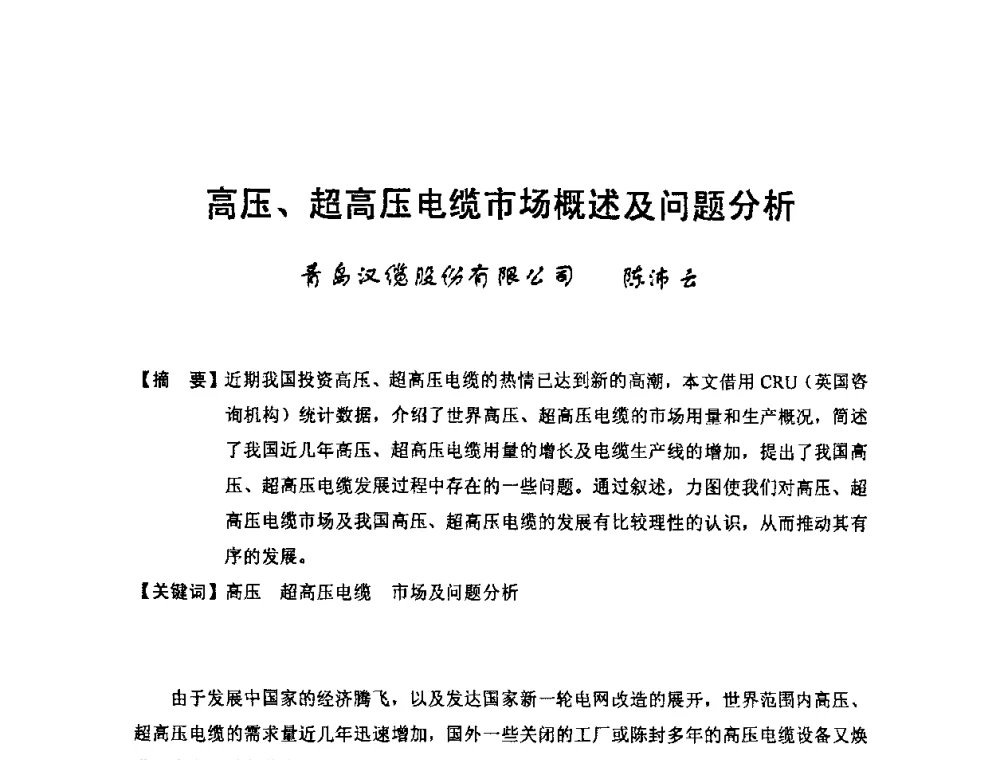 高压、超高压电缆市场概述及问题分析 - 中国电工技术学会电线电缆专业委员会2009“高压及超高压电缆技术”专题研讨会