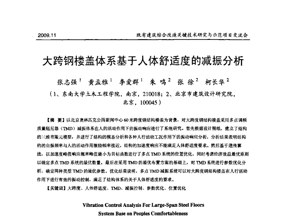 大跨钢楼盖体系基于人体舒适度的减振分析 - 既有建筑综合改造关键技术研究与示范项目交流会