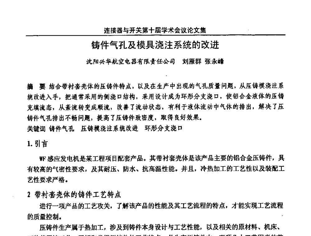 铸件气孔及模具浇注系统的改进 - 中国电子学会元件分会第十届学术会议