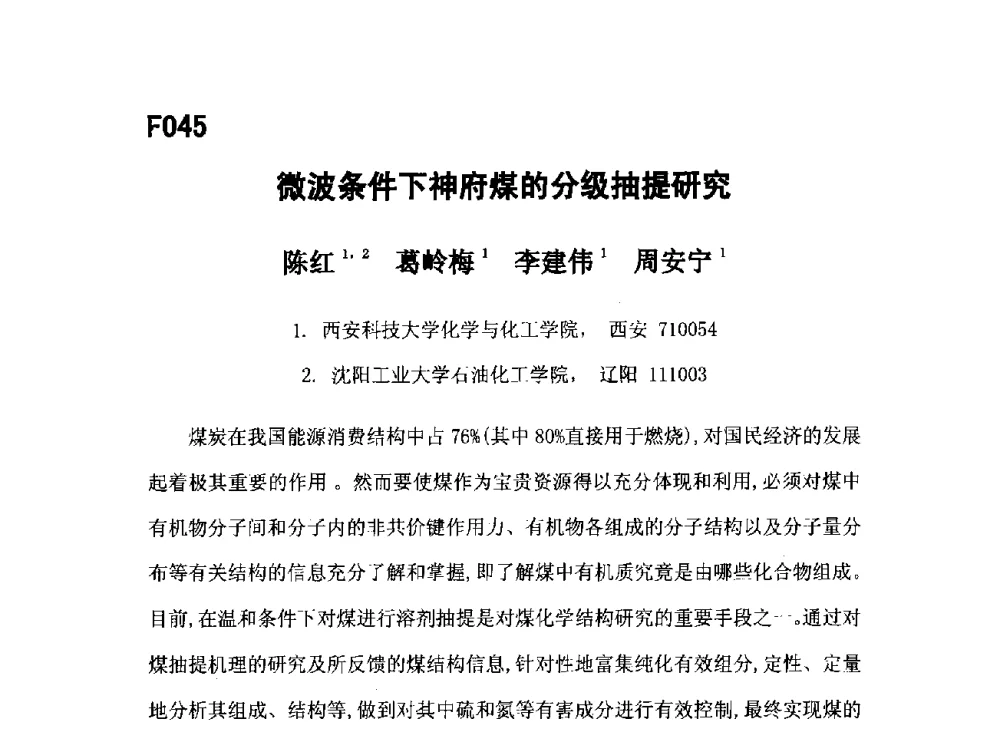 微波条件下神府煤的分级抽提研究 - 第五届全国化学工程与生物化工年会