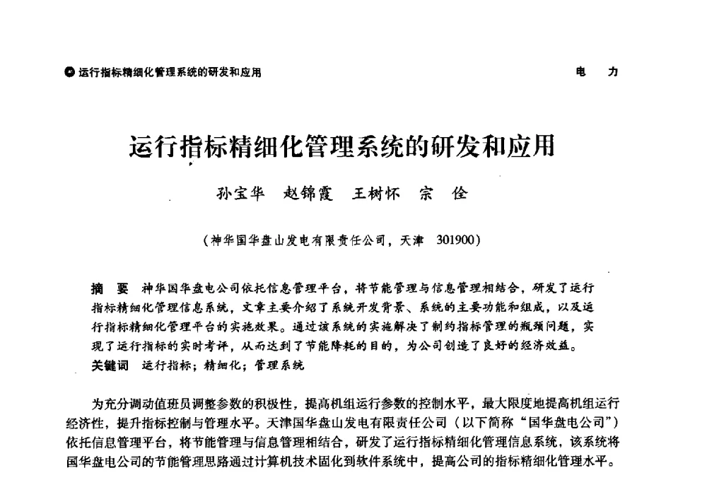 运行指标精细化管理系统的研发和应用 - 神华第三届科技大会
