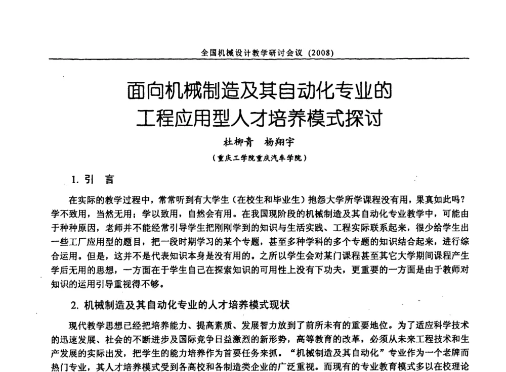 面向机械制造及其自动化专业的工程应用型人才培养模式探讨 - 第十届全国机械设计教学研讨会