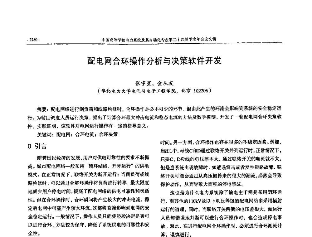 配电网合环操作分析与决策软件开发 - 中国高等学校电力系统及其自动化专业第二十四届学术年会