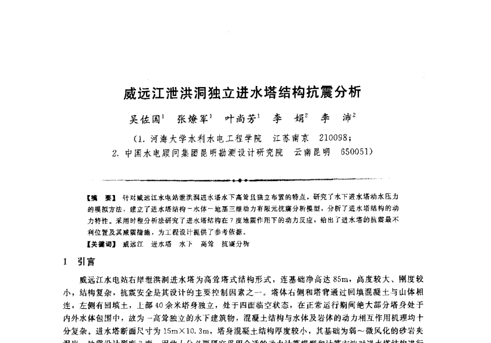 威远江泄洪洞独立进水塔结构抗震分析 - 第二届全国水工抗震防灾学术交流会