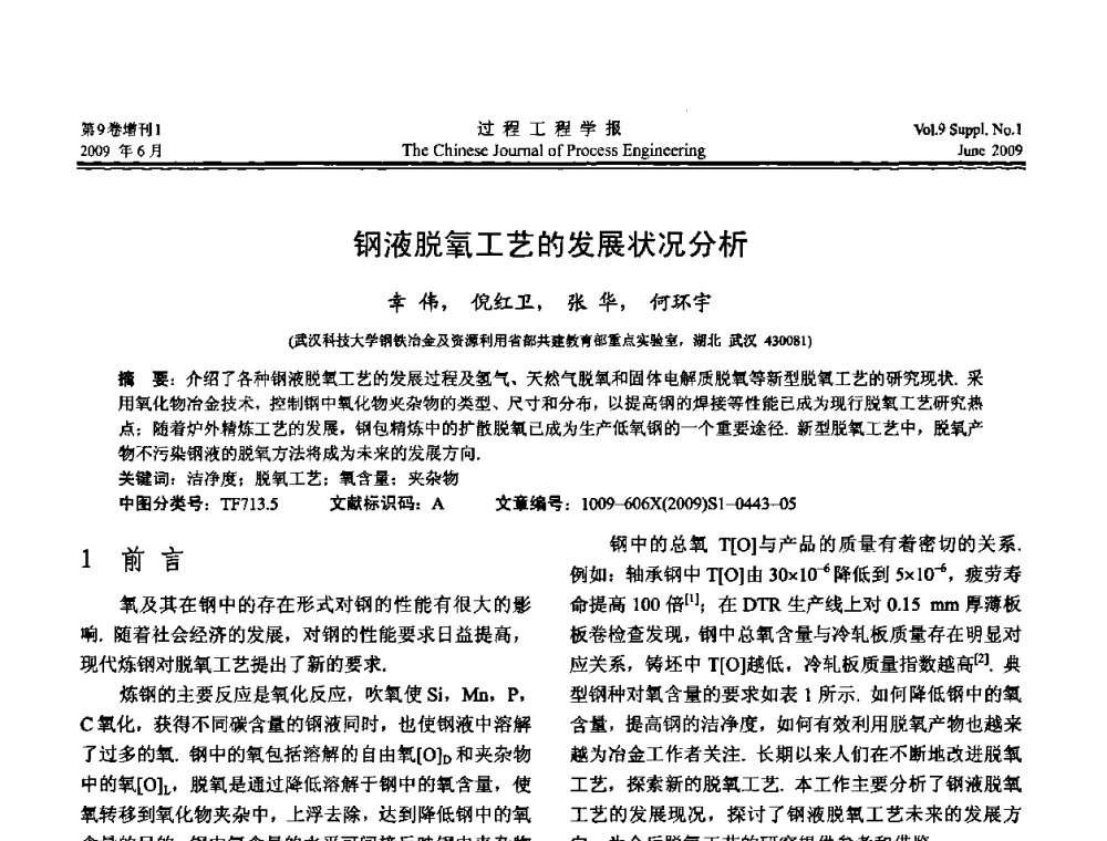 钢液脱氧工艺的发展状况分析 - 2008年全国冶金反应工程学术交流会