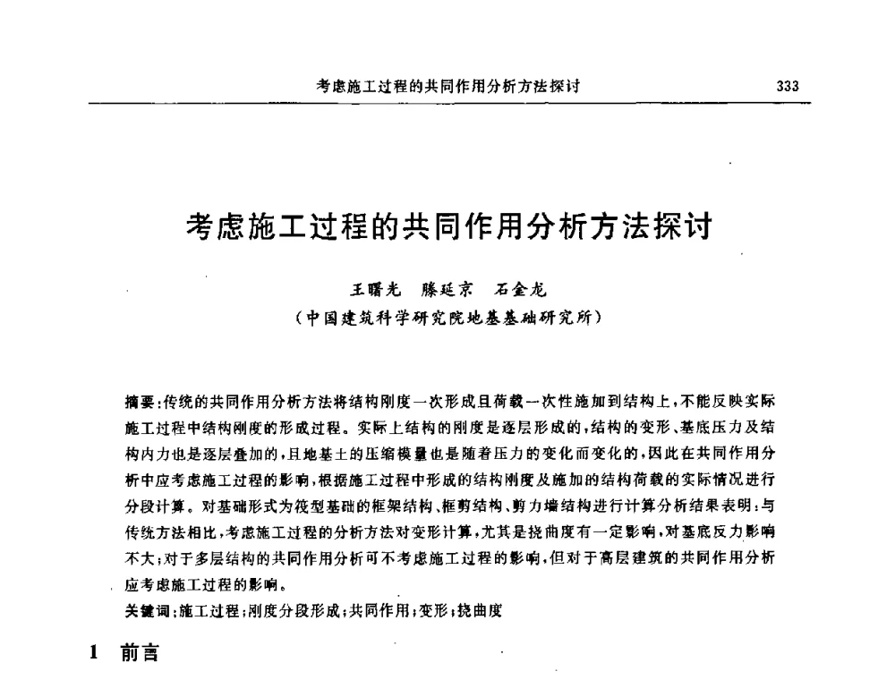 考虑施工过程的共同作用分析方法探讨 - 中国建筑学会地基基础分会2008年学术年会